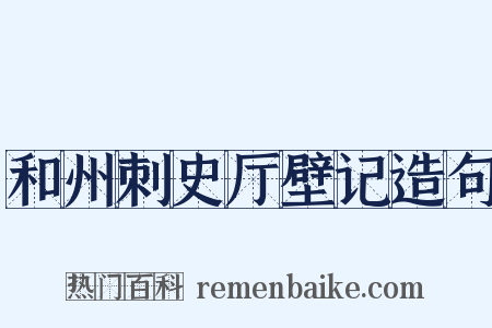 和州刺史厅壁记造句是什么意思的图片